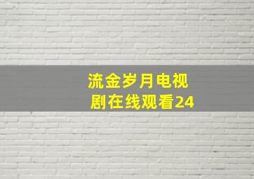 流金岁月电视剧在线观看24