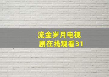 流金岁月电视剧在线观看31