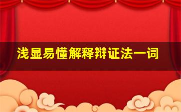 浅显易懂解释辩证法一词