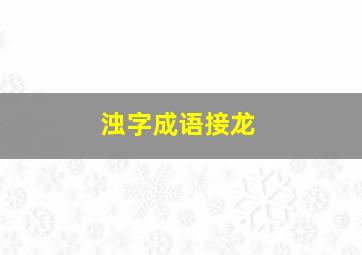 浊字成语接龙