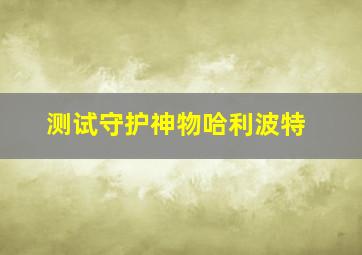 测试守护神物哈利波特