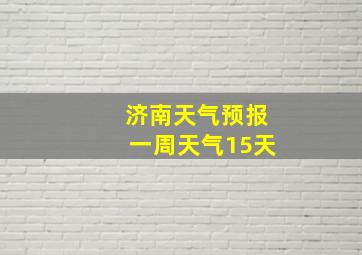 济南天气预报一周天气15天