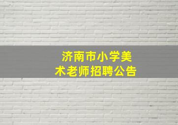 济南市小学美术老师招聘公告