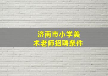 济南市小学美术老师招聘条件