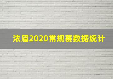 浓眉2020常规赛数据统计