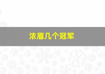 浓眉几个冠军