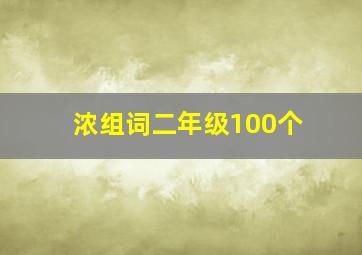 浓组词二年级100个