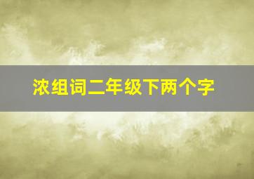 浓组词二年级下两个字