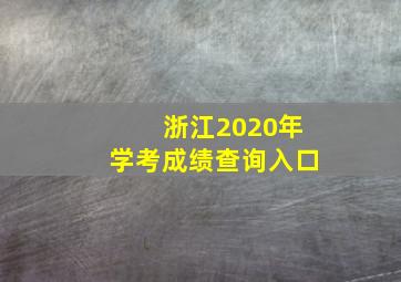 浙江2020年学考成绩查询入口