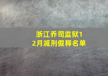 浙江乔司监狱12月减刑假释名单