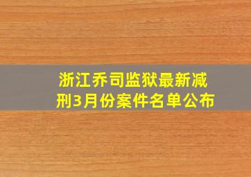 浙江乔司监狱最新减刑3月份案件名单公布