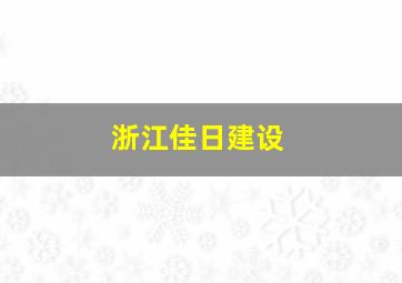 浙江佳日建设