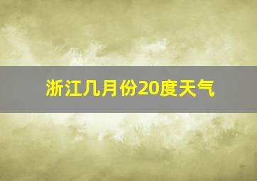 浙江几月份20度天气