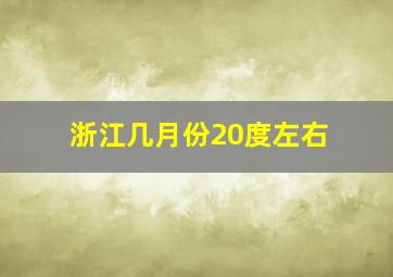 浙江几月份20度左右