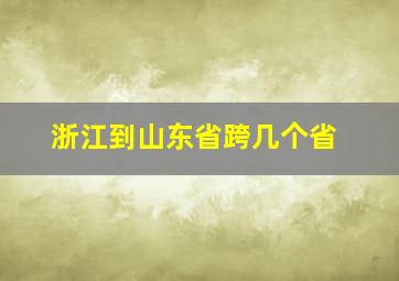 浙江到山东省跨几个省