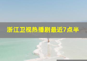 浙江卫视热播剧最近7点半