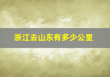 浙江去山东有多少公里