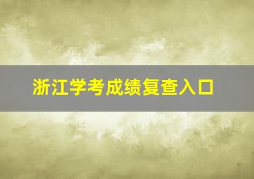 浙江学考成绩复查入口