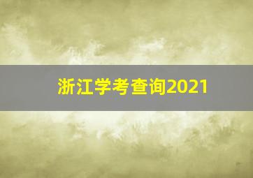 浙江学考查询2021