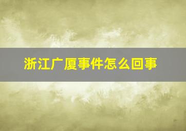 浙江广厦事件怎么回事