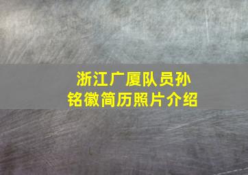 浙江广厦队员孙铭徽简历照片介绍