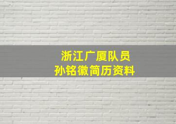 浙江广厦队员孙铭徽简历资料