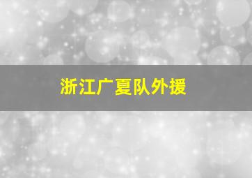 浙江广夏队外援