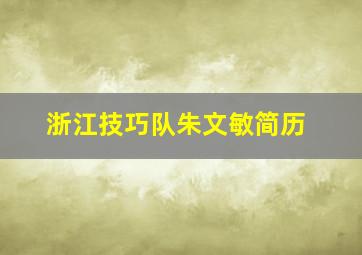 浙江技巧队朱文敏简历