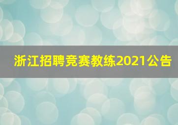 浙江招聘竞赛教练2021公告