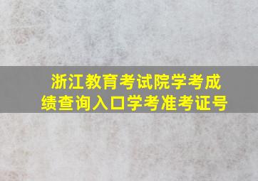 浙江教育考试院学考成绩查询入口学考准考证号