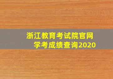 浙江教育考试院官网学考成绩查询2020