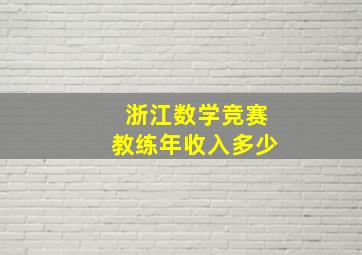 浙江数学竞赛教练年收入多少