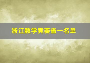 浙江数学竞赛省一名单