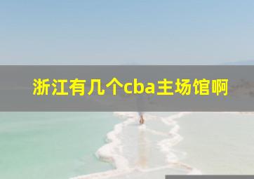 浙江有几个cba主场馆啊