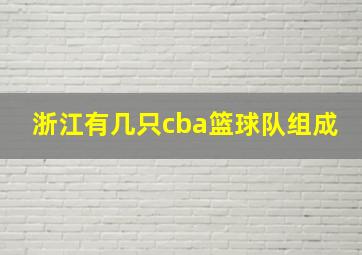 浙江有几只cba篮球队组成