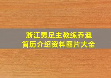 浙江男足主教练乔迪简历介绍资料图片大全