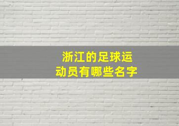 浙江的足球运动员有哪些名字