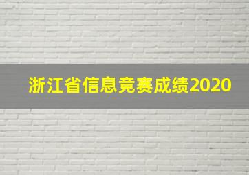 浙江省信息竞赛成绩2020