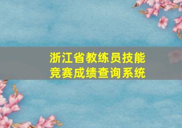 浙江省教练员技能竞赛成绩查询系统