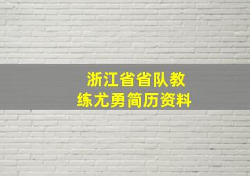 浙江省省队教练尤勇简历资料