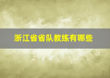 浙江省省队教练有哪些