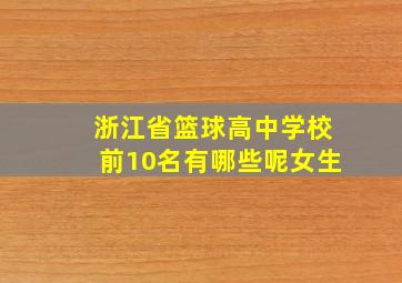 浙江省篮球高中学校前10名有哪些呢女生