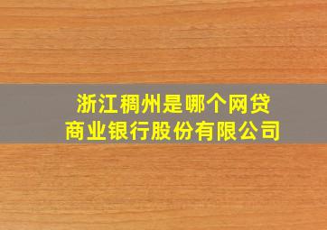 浙江稠州是哪个网贷商业银行股份有限公司