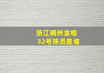 浙江稠州金租32号球员是谁