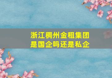 浙江稠州金租集团是国企吗还是私企