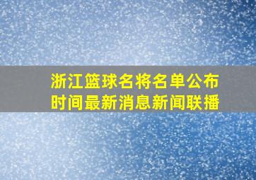 浙江篮球名将名单公布时间最新消息新闻联播