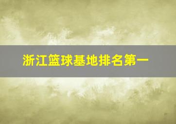 浙江篮球基地排名第一