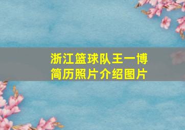 浙江篮球队王一博简历照片介绍图片