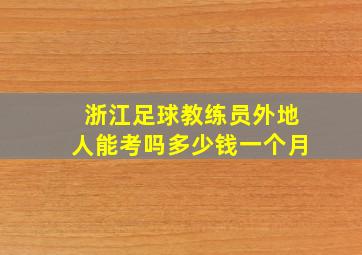 浙江足球教练员外地人能考吗多少钱一个月