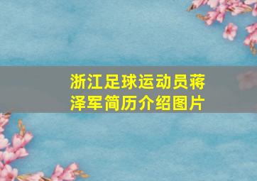 浙江足球运动员蒋泽军简历介绍图片